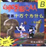 漫画十万个为什么 白猫黑猫Q&A B