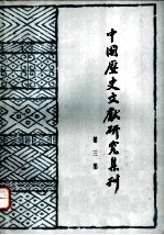 中国历史文献研究集刊  第3集