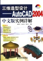 三维造型设计 AutoCAD 2004中文版实例详解