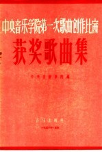 中央音乐学院第一次歌曲创作比赛获奖歌曲集