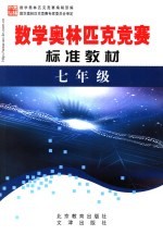 学科奥林匹克竞赛标准教材 七年级数学