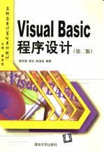 Visual Basic程序设计 第2版