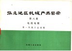 华北地区机械产品目录 第8册 电线电缆