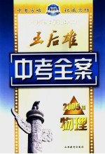 王后雄中考全案 物理 2005版