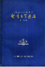 1921-1937儿童文学选集