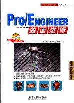 Pro/ENGINEER曲面进修