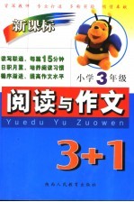 新课标阅读与作文3+1 小学三年级