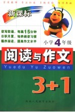 新课标阅读与作文3+1 小学四年级