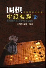 围棋中级教程 2