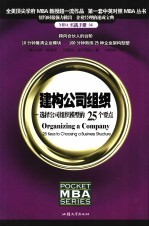 建构公司组织 选择公司组织模型的25个要点