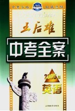 王后雄中考全案 英语 2005版