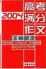 2004高考满分作文非常解读