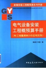 电气设备安装工程概预算手册