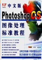 中文版Photoshop图像处理标准教程