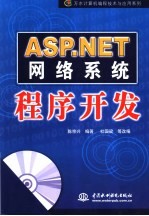 ASP.NET网络系统程序开发