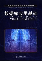 数据库应用基础-Visual FoxPro 6.0