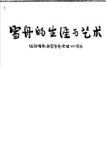 雪舟的生涯与艺术 纪念日本画家雪舟逝世四百五十周年