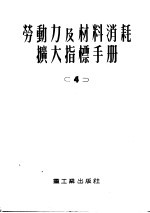 劳动力及材料消耗扩大指标手册  第4册  上下水道外部管道及构筑物