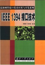 IEEE 1394接口技术