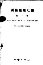 测绘经验汇编 第1集 各省 自治区 地质局 厅 测量队测绘经验