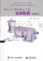 Pro/E Wildfire 5.0实用教程 图解版