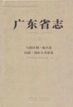 广东省志 1979-2000 4 行政区划·地名卷 民政·残疾人事业卷