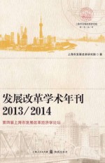 发展改革学术年刊 2013-2014 第四届上海市发展改革经济学论坛