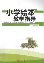 小学绘本教学指导