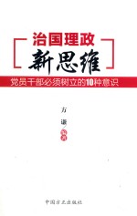 治国理政新思维 党员干部必须树立的10种意识