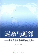 远亲与近邻 中美日印在东南亚的软实力 上