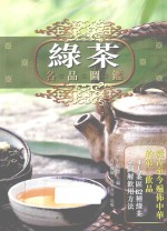 绿茶名品图鉴