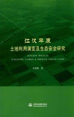 江汉平原土地利用演变及生态安全研究