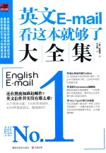 英文E-mail看这本就够了大全集