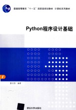 Python程序设计基础