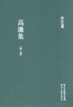 浙江文丛 高濂集 第2册