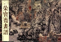 荣宝斋画谱 古代部分 66 王蒙山水画