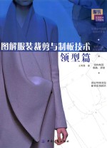 图解服装裁剪与制板技术 领型篇