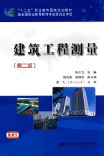 十二五职业教育国家规划教材 建筑工程测量 第2版