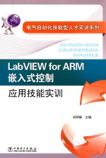 电气自动化技能型人才实训系列 LabVIEW for ARM嵌入式控制应用技能实训