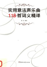 实用意法声乐曲118首词义精译 中文、法文、意大利文