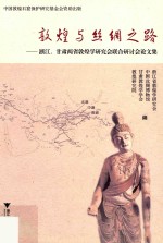 敦煌与丝绸之路 浙江、甘肃两省敦煌学研究会联合研讨会论文集