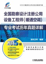 全国勘察设计注册公用设备工程师（暖通空调）专业考试历年真题详解