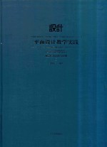 平面设计教学实践  视觉传达创意与应用  1