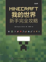 MINECRAFT我的世界  新手完全攻略