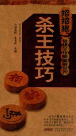 象棋全攻略破解系列 杀王技巧