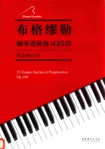 布格缪勒钢琴进阶练习25首  作品第100号  Op.100