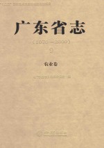 广东省志 1979-2000 9 农业卷