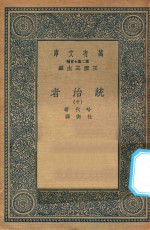 万有文库 第二集七百种 552 统治者 10