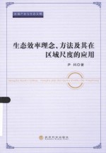 区域产业与生态文明  生态效率理念、方法及其在区域尺度的应用