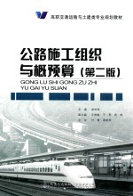 高职交通运输与土建类专业规划教材  公路施工组织与概预算  第2版